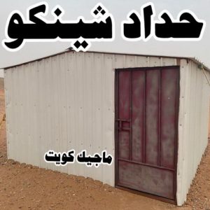 حداد شينكو حداد مظلات هندي - رقم حداد مظلات هندي - حداد - حداد الكويت - يوسف 980530727 - حداد مظلات - كيربي - مظلات - مظلات خام - مظلات كيربي - رقم حداد - حداد رخيص - حداد عام - حداد ايراني - حداد هندي