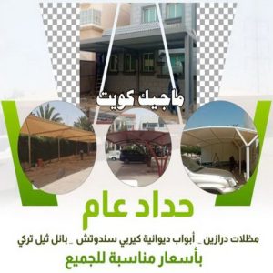 حداد عام حداد مظلات هندي - رقم حداد مظلات هندي - حداد - حداد الكويت - يوسف 980530727 - حداد مظلات - كيربي - مظلات - مظلات خام - مظلات كيربي - رقم حداد - حداد رخيص - حداد عام - حداد ايراني - حداد هندي