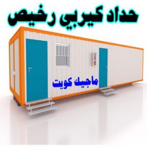 حداد كيربي رخيص حداد مظلات هندي - رقم حداد مظلات هندي - حداد - حداد الكويت - يوسف 980530727 - حداد مظلات - كيربي - مظلات - مظلات خام - مظلات كيربي - رقم حداد - حداد رخيص - حداد عام - حداد ايراني - حداد هندي