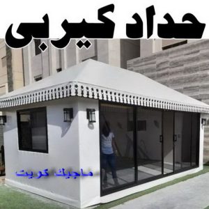 حداد كيربي1111 1 حداد مظلات هندي - رقم حداد مظلات هندي - حداد - حداد الكويت - يوسف 980530727 - حداد مظلات - كيربي - مظلات - مظلات خام - مظلات كيربي - رقم حداد - حداد رخيص - حداد عام - حداد ايراني - حداد هندي