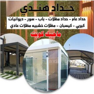 حداد هندي47 حداد مظلات هندي - رقم حداد مظلات هندي - حداد - حداد الكويت - يوسف 980530727 - حداد مظلات - كيربي - مظلات - مظلات خام - مظلات كيربي - رقم حداد - حداد رخيص - حداد عام - حداد ايراني - حداد هندي