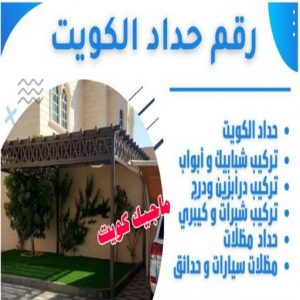 رقم حداد الكويت حداد مظلات هندي - رقم حداد مظلات هندي - حداد - حداد الكويت - يوسف 980530727 - حداد مظلات - كيربي - مظلات - مظلات خام - مظلات كيربي - رقم حداد - حداد رخيص - حداد عام - حداد ايراني - حداد هندي