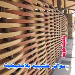 سواتر خشبية بلاستيكية حداد مظلات هندي - رقم حداد مظلات هندي - حداد - حداد الكويت - يوسف 980530727 - حداد مظلات - كيربي - مظلات - مظلات خام - مظلات كيربي - رقم حداد - حداد رخيص - حداد عام - حداد ايراني - حداد هندي