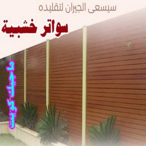 سواتر خشبية1 حداد مظلات هندي - رقم حداد مظلات هندي - حداد - حداد الكويت - يوسف 980530727 - حداد مظلات - كيربي - مظلات - مظلات خام - مظلات كيربي - رقم حداد - حداد رخيص - حداد عام - حداد ايراني - حداد هندي