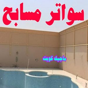 سواتر مسابح حداد مظلات هندي - رقم حداد مظلات هندي - حداد - حداد الكويت - يوسف 980530727 - حداد مظلات - كيربي - مظلات - مظلات خام - مظلات كيربي - رقم حداد - حداد رخيص - حداد عام - حداد ايراني - حداد هندي
