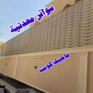 سواترمعدنية حداد مظلات هندي - رقم حداد مظلات هندي - حداد - حداد الكويت - يوسف 980530727 - حداد مظلات - كيربي - مظلات - مظلات خام - مظلات كيربي - رقم حداد - حداد رخيص - حداد عام - حداد ايراني - حداد هندي