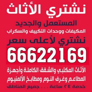 نشتري - نشترى الاثاث المستعمل - ابوجاسم 66622169 - شراء اثاث مستعمل - شراء الاثاث - شراء الاثاث المستعمل - شراء مستعمل - يشترون اثاث مستعمل - شراء عفش مستعمل - نشتري الاثاث 3 لبلبلبل نشتري - نشترى الاثاث المستعمل - ابوجاسم 66622169 - شراء اثاث مستعمل - شراء الاثاث - شراء الاثاث المستعمل - شراء مستعمل - يشترون اثاث مستعمل - شراء عفش مستعمل - نشتري الاثاث