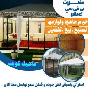 مظلات PVC حداد مظلات هندي - رقم حداد مظلات هندي - حداد - حداد الكويت - يوسف 980530727 - حداد مظلات - كيربي - مظلات - مظلات خام - مظلات كيربي - رقم حداد - حداد رخيص - حداد عام - حداد ايراني - حداد هندي