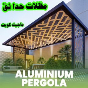 مظلات حدائق الكويت حداد مظلات هندي - رقم حداد مظلات هندي - حداد - حداد الكويت - يوسف 980530727 - حداد مظلات - كيربي - مظلات - مظلات خام - مظلات كيربي - رقم حداد - حداد رخيص - حداد عام - حداد ايراني - حداد هندي
