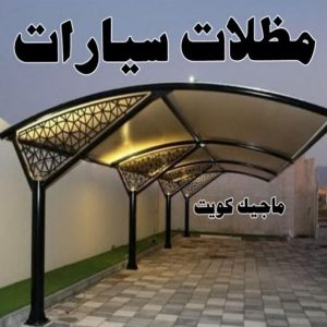 مظلات سيارات حداد مظلات هندي - رقم حداد مظلات هندي - حداد - حداد الكويت - يوسف 980530727 - حداد مظلات - كيربي - مظلات - مظلات خام - مظلات كيربي - رقم حداد - حداد رخيص - حداد عام - حداد ايراني - حداد هندي