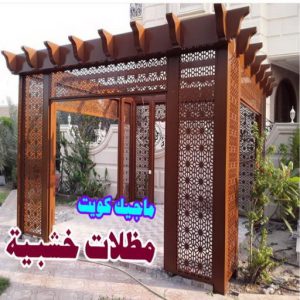 مظلات سيارات خشبية حداد مظلات هندي - رقم حداد مظلات هندي - حداد - حداد الكويت - يوسف 980530727 - حداد مظلات - كيربي - مظلات - مظلات خام - مظلات كيربي - رقم حداد - حداد رخيص - حداد عام - حداد ايراني - حداد هندي