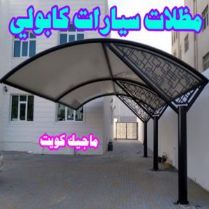 مظلات سيارات كابولي حداد مظلات هندي - رقم حداد مظلات هندي - حداد - حداد الكويت - يوسف 980530727 - حداد مظلات - كيربي - مظلات - مظلات خام - مظلات كيربي - رقم حداد - حداد رخيص - حداد عام - حداد ايراني - حداد هندي