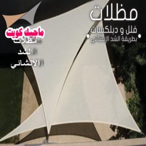 مظلات شد انشائي حداد مظلات هندي - رقم حداد مظلات هندي - حداد - حداد الكويت - يوسف 980530727 - حداد مظلات - كيربي - مظلات - مظلات خام - مظلات كيربي - رقم حداد - حداد رخيص - حداد عام - حداد ايراني - حداد هندي