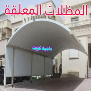 مظلات معلقة حداد مظلات هندي - رقم حداد مظلات هندي - حداد - حداد الكويت - يوسف 980530727 - حداد مظلات - كيربي - مظلات - مظلات خام - مظلات كيربي - رقم حداد - حداد رخيص - حداد عام - حداد ايراني - حداد هندي