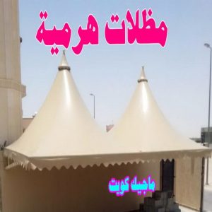 مظلات هرمية حداد مظلات هندي - رقم حداد مظلات هندي - حداد - حداد الكويت - يوسف 980530727 - حداد مظلات - كيربي - مظلات - مظلات خام - مظلات كيربي - رقم حداد - حداد رخيص - حداد عام - حداد ايراني - حداد هندي