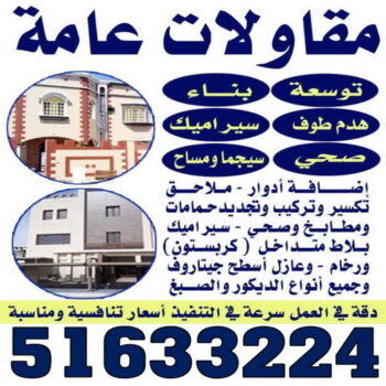 بناء طابق - بناء ملحق - مقاول عام📞90933709 - بناء غرف - بناء منازل - بناء ديوانيات - بناء جواخير - بناء شاليهات - بناء شقق - بناء فلل - بناء مصاعد - بناء