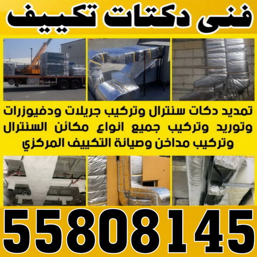 دكت تكييف - تركيب دكت تكييف - بالكويت 55808145 - فني دكت تكييف - تنظيف دكت تكييف - صيانة دكت تكييف - تركيب دكتات التكييف - دكت التكييف - تركيب دكت - دكت تكييف مركزي