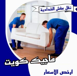 نقل عفش الشدادية نقل عفش الفروانية - نقل اثاث الفروانية - بالكويت 97841800 - رقم نقل عفش الفروانية - هاف لوري الفروانية - ونيت نقل عفش الفروانية - نقل عفش الفروانية رخيص - شركة نقل عفش الفروانية
