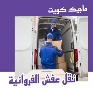نقل عفش الفروانية 1 نقل عفش الفروانية - نقل اثاث الفروانية - بالكويت 97841800 - رقم نقل عفش الفروانية - هاف لوري الفروانية - ونيت نقل عفش الفروانية - نقل عفش الفروانية رخيص - شركة نقل عفش الفروانية
