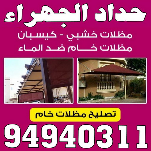 حداد الجهراء - الاتصال 94940311 - رقم حداد الجهراء - حداد جهرا - حداد بالجهراء - حداد مظلات الجهراء - مظلات الجهراء - حداد الجهراء رخيص - حداد ابواب الجهراء - حداد 1 حداد الجهراء - الاتصال 94940311 - رقم حداد الجهراء - حداد جهرا - حداد بالجهراء - حداد مظلات الجهراء - مظلات الجهراء - حداد الجهراء رخيص - حداد ابواب الجهراء - حداد