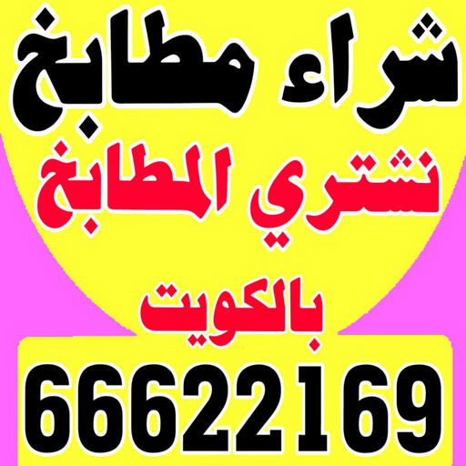 شراء مطابخ - نشتري مطابخ - ابوجاسم 66622169 - شراء مطابخ مستعملة - شراء مطابخ الكويت - نشتري مطابخ مستعملة - شراء مطبخ 1 شراء مطابخ - نشتري مطابخ - ابوجاسم 66622169 - شراء مطابخ مستعملة - شراء مطابخ الكويت - نشتري مطابخ مستعملة - شراء مطبخ