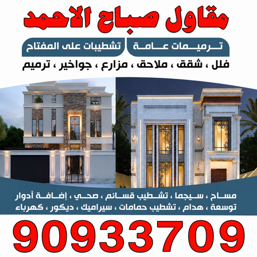 مقاول صباح الاحمد - مقاول  90933709 - رقم مقاول صباح الاحمد - مقاول بناء صباح الاحمد - مقاولات عامة صباح الاحمد - مقاول مدينة صباح الاحمد - مقاول في صباح الاحمد