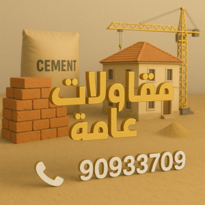 مقاولات عامة