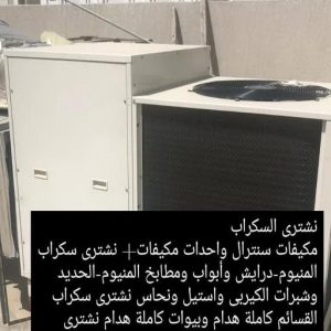 أفغاني فيصل📞60931739 - نشتري سكراب - سكراب المنيوم - نشتري حديد سكراب - سكراب حديد - سكراب معادن - نشتري السكراب بالكويت 22 4665 أفغاني فيصل📞60931739 - نشتري سكراب - سكراب المنيوم - نشتري حديد سكراب - سكراب حديد - سكراب معادن - نشتري السكراب بالكويت