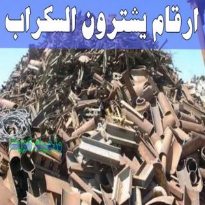 سكراب - شراء سكراب - بالكويت📞66622169 - نشتري السكراب - نشتري سكراب - سكراب المنيوم - نشتري حديد سكراب - سكراب حديد - سكراب نحاس - سكراب مكيفات - سكراب ثلاجات 19 ارقام شركات يشترون السكراب