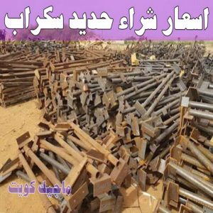 سكراب - شراء سكراب - بالكويت📞66622169 - نشتري السكراب - نشتري سكراب - سكراب المنيوم - نشتري حديد سكراب - سكراب حديد - سكراب نحاس - سكراب مكيفات - سكراب ثلاجات 12 اسعار شراء حديد سكراب