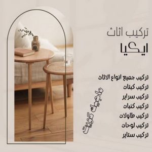 نجار ايكيا - تركيب اثاث ايكيا - فني اثاث ايكيا - ابوفاطمة 51031444 - فني ايكيا - تركيب ايكيا - نجار اثاث ايكيا - فني تركيب ايكيا - نجار الكويت - نجار - نجار كبتات 6 تركيب اثاث ايكيا