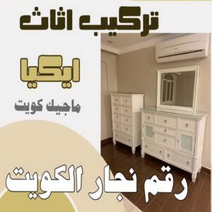 نجار ايكيا - تركيب اثاث ايكيا - فني اثاث ايكيا - ابوفاطمة 51031444 - فني ايكيا - تركيب ايكيا - نجار اثاث ايكيا - فني تركيب ايكيا - نجار الكويت - نجار - نجار كبتات 19 رقم نجار الكويت