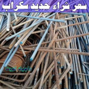 سكراب - شراء سكراب - بالكويت📞66622169 - نشتري السكراب - نشتري سكراب - سكراب المنيوم - نشتري حديد سكراب - سكراب حديد - سكراب نحاس - سكراب مكيفات - سكراب ثلاجات 9 سعر شراء حديد سكراب