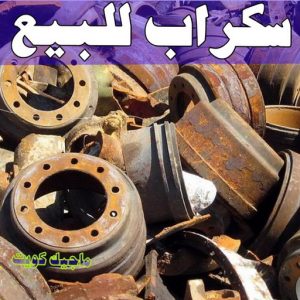 سكراب - شراء سكراب - بالكويت📞66622169 - نشتري السكراب - نشتري سكراب - سكراب المنيوم - نشتري حديد سكراب - سكراب حديد - سكراب نحاس - سكراب مكيفات - سكراب ثلاجات 11 سكراب للبيع