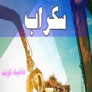 سكراب - شراء سكراب - بالكويت📞66622169 - نشتري السكراب - نشتري سكراب - سكراب المنيوم - نشتري حديد سكراب - سكراب حديد - سكراب نحاس - سكراب مكيفات - سكراب ثلاجات 4 سكراب