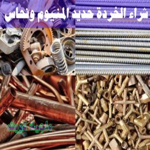 سكراب - شراء سكراب - بالكويت📞66622169 - نشتري السكراب - نشتري سكراب - سكراب المنيوم - نشتري حديد سكراب - سكراب حديد - سكراب نحاس - سكراب مكيفات - سكراب ثلاجات 20 شراء الخردة حديد والمنيوم ونحاس