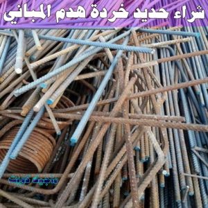 سكراب - شراء سكراب - بالكويت📞66622169 - نشتري السكراب - نشتري سكراب - سكراب المنيوم - نشتري حديد سكراب - سكراب حديد - سكراب نحاس - سكراب مكيفات - سكراب ثلاجات 10 شراء حديد خرده هدم المباني