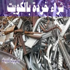 سكراب - شراء سكراب - بالكويت📞66622169 - نشتري السكراب - نشتري سكراب - سكراب المنيوم - نشتري حديد سكراب - سكراب حديد - سكراب نحاس - سكراب مكيفات - سكراب ثلاجات 17 شراء خردة بالكويت