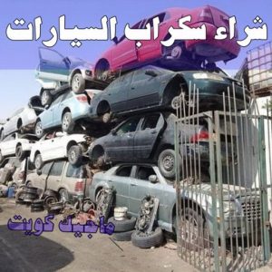 سكراب - شراء سكراب - بالكويت📞66622169 - نشتري السكراب - نشتري سكراب - سكراب المنيوم - نشتري حديد سكراب - سكراب حديد - سكراب نحاس - سكراب مكيفات - سكراب ثلاجات 22 شراء سيارات سكراب