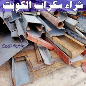 سكراب - شراء سكراب - بالكويت📞66622169 - نشتري السكراب - نشتري سكراب - سكراب المنيوم - نشتري حديد سكراب - سكراب حديد - سكراب نحاس - سكراب مكيفات - سكراب ثلاجات 6 شراء سكراب الكويت