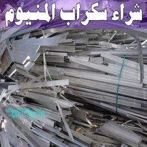 سكراب - شراء سكراب - بالكويت📞66622169 - نشتري السكراب - نشتري سكراب - سكراب المنيوم - نشتري حديد سكراب - سكراب حديد - سكراب نحاس - سكراب مكيفات - سكراب ثلاجات 16 شراء سكراب المنيوم