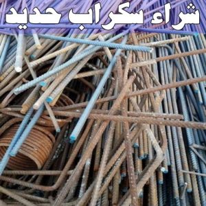 سكراب - شراء سكراب - بالكويت📞66622169 - نشتري السكراب - نشتري سكراب - سكراب المنيوم - نشتري حديد سكراب - سكراب حديد - سكراب نحاس - سكراب مكيفات - سكراب ثلاجات 14 شراء سكراب حديد