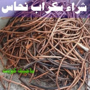 سكراب - شراء سكراب - بالكويت📞66622169 - نشتري السكراب - نشتري سكراب - سكراب المنيوم - نشتري حديد سكراب - سكراب حديد - سكراب نحاس - سكراب مكيفات - سكراب ثلاجات 15 شراء سكراب نحاس سكراب - شراء سكراب - بالكويت📞66622169 - نشتري السكراب - نشتري سكراب - سكراب المنيوم - نشتري حديد سكراب - سكراب حديد - سكراب نحاس - سكراب مكيفات - سكراب ثلاجات