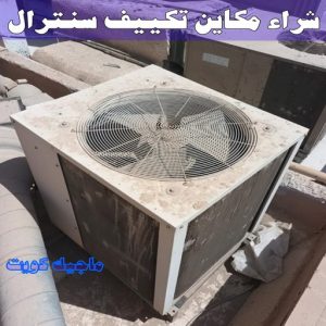 سكراب - شراء سكراب - بالكويت📞66622169 - نشتري السكراب - نشتري سكراب - سكراب المنيوم - نشتري حديد سكراب - سكراب حديد - سكراب نحاس - سكراب مكيفات - سكراب ثلاجات 25 شراء مكاين تكييف سنترال سكراب - شراء سكراب - بالكويت📞66622169 - نشتري السكراب - نشتري سكراب - سكراب المنيوم - نشتري حديد سكراب - سكراب حديد - سكراب نحاس - سكراب مكيفات - سكراب ثلاجات