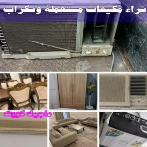 سكراب - شراء سكراب - بالكويت📞66622169 - نشتري السكراب - نشتري سكراب - سكراب المنيوم - نشتري حديد سكراب - سكراب حديد - سكراب نحاس - سكراب مكيفات - سكراب ثلاجات 26 شراء مكيفات مستعملة وسكراب