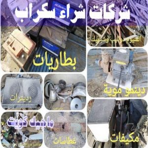 سكراب - شراء سكراب - بالكويت📞66622169 - نشتري السكراب - نشتري سكراب - سكراب المنيوم - نشتري حديد سكراب - سكراب حديد - سكراب نحاس - سكراب مكيفات - سكراب ثلاجات 18 شركات شراء السكراب