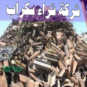 سكراب - شراء سكراب - بالكويت📞66622169 - نشتري السكراب - نشتري سكراب - سكراب المنيوم - نشتري حديد سكراب - سكراب حديد - سكراب نحاس - سكراب مكيفات - سكراب ثلاجات 5 شركة شراء السكراب