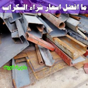 سكراب - شراء سكراب - بالكويت📞66622169 - نشتري السكراب - نشتري سكراب - سكراب المنيوم - نشتري حديد سكراب - سكراب حديد - سكراب نحاس - سكراب مكيفات - سكراب ثلاجات 21 ما افضل اسعار شراء السكراب ؟