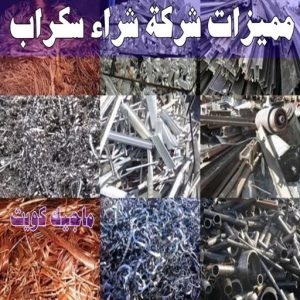 سكراب - شراء سكراب - بالكويت📞66622169 - نشتري السكراب - نشتري سكراب - سكراب المنيوم - نشتري حديد سكراب - سكراب حديد - سكراب نحاس - سكراب مكيفات - سكراب ثلاجات 13 مميزات شركة شراء سكراب