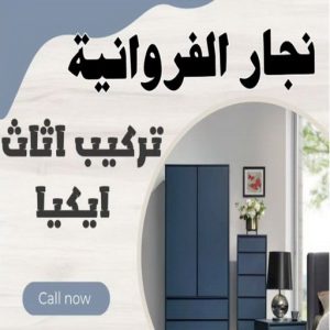 نجار ايكيا - تركيب اثاث ايكيا - فني اثاث ايكيا - ابوفاطمة 51031444 - فني ايكيا - تركيب ايكيا - نجار اثاث ايكيا - فني تركيب ايكيا - نجار الكويت - نجار - نجار كبتات 12 نجار الفروانية